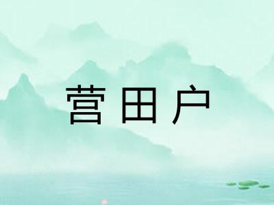 营田户