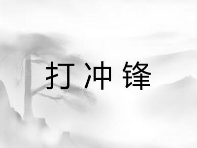 打冲锋