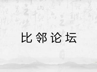 比邻论坛