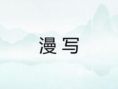 漫写