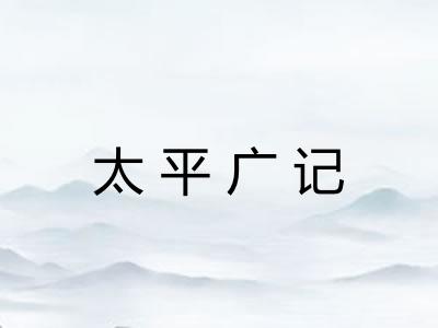 太平广记