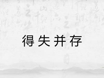 得失并存