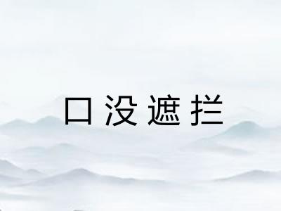 口没遮拦