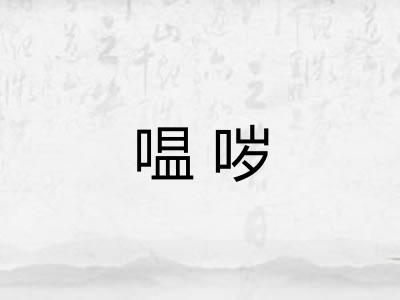 嗢哕