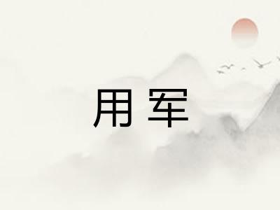 用军