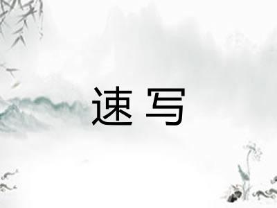 速写