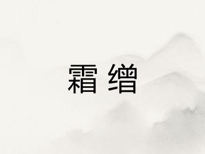 霜缯