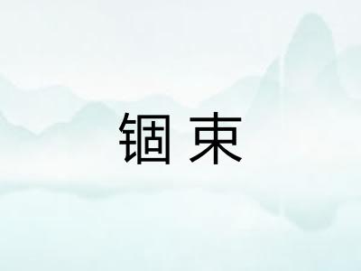 锢束
