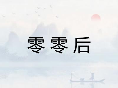 零零后