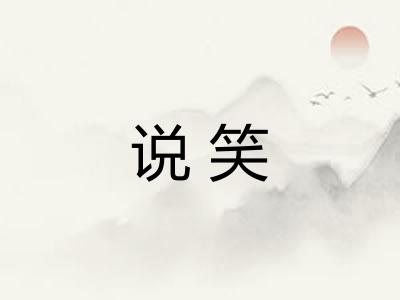说笑