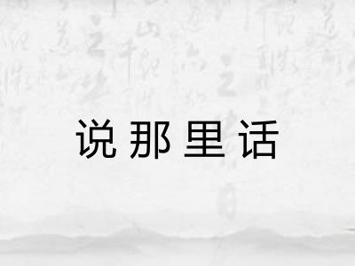 说那里话