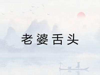 老婆舌头