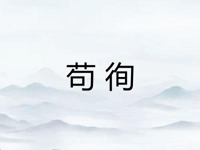 苟徇