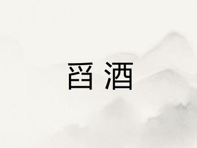舀酒