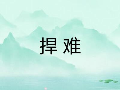 捍难