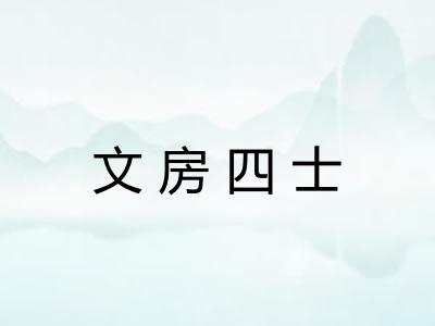 文房四士