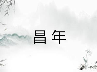 昌年