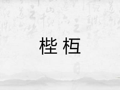 梐枑