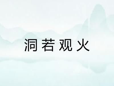 洞若观火