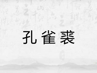 孔雀裘