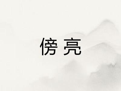 傍亮
