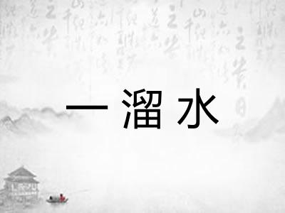 一溜水