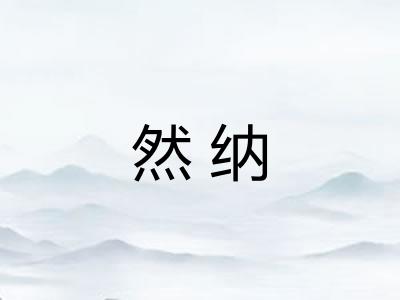 然纳