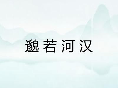 邈若河汉