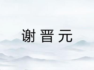 谢晋元