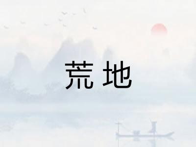 荒地
