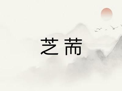 芝荋