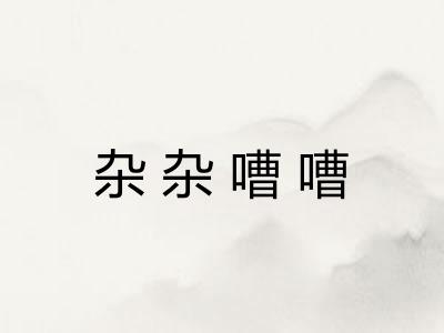 杂杂嘈嘈