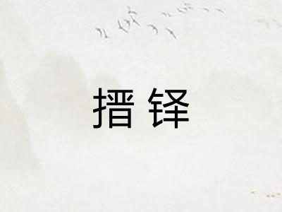 搢铎