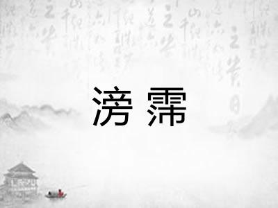 滂霈