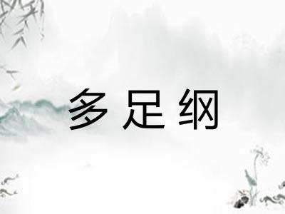 多足纲