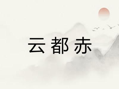 云都赤