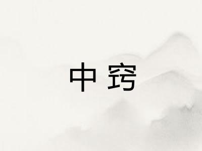 中窍