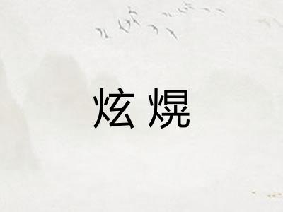 炫熀