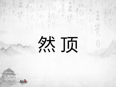 然顶