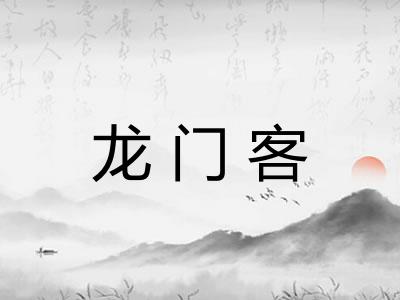 龙门客