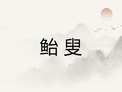 鲐叟