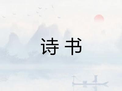 诗书