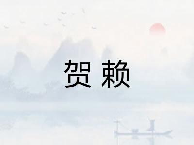 贺赖