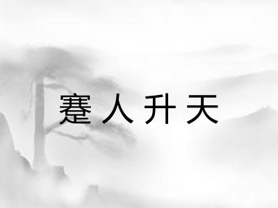 蹇人升天