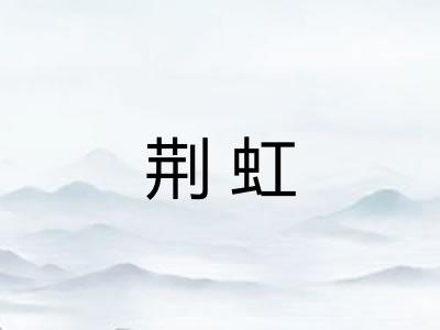荆虹