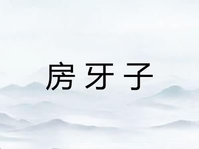 房牙子