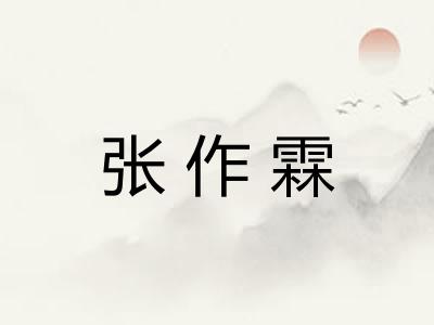 张作霖