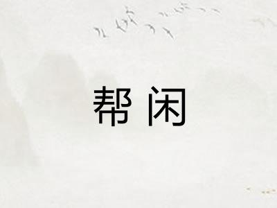 帮闲