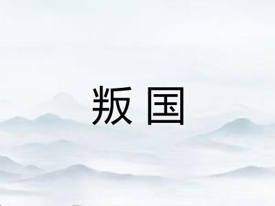 叛国