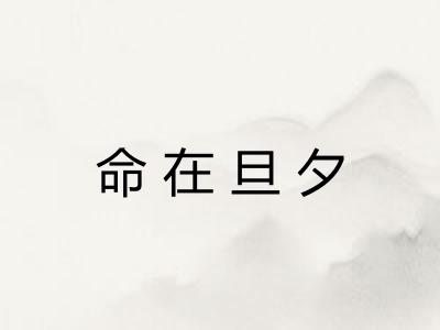 命在旦夕